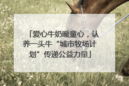 爱心牛奶暖童心，认养一头牛“城市牧场计划”传递公益力量